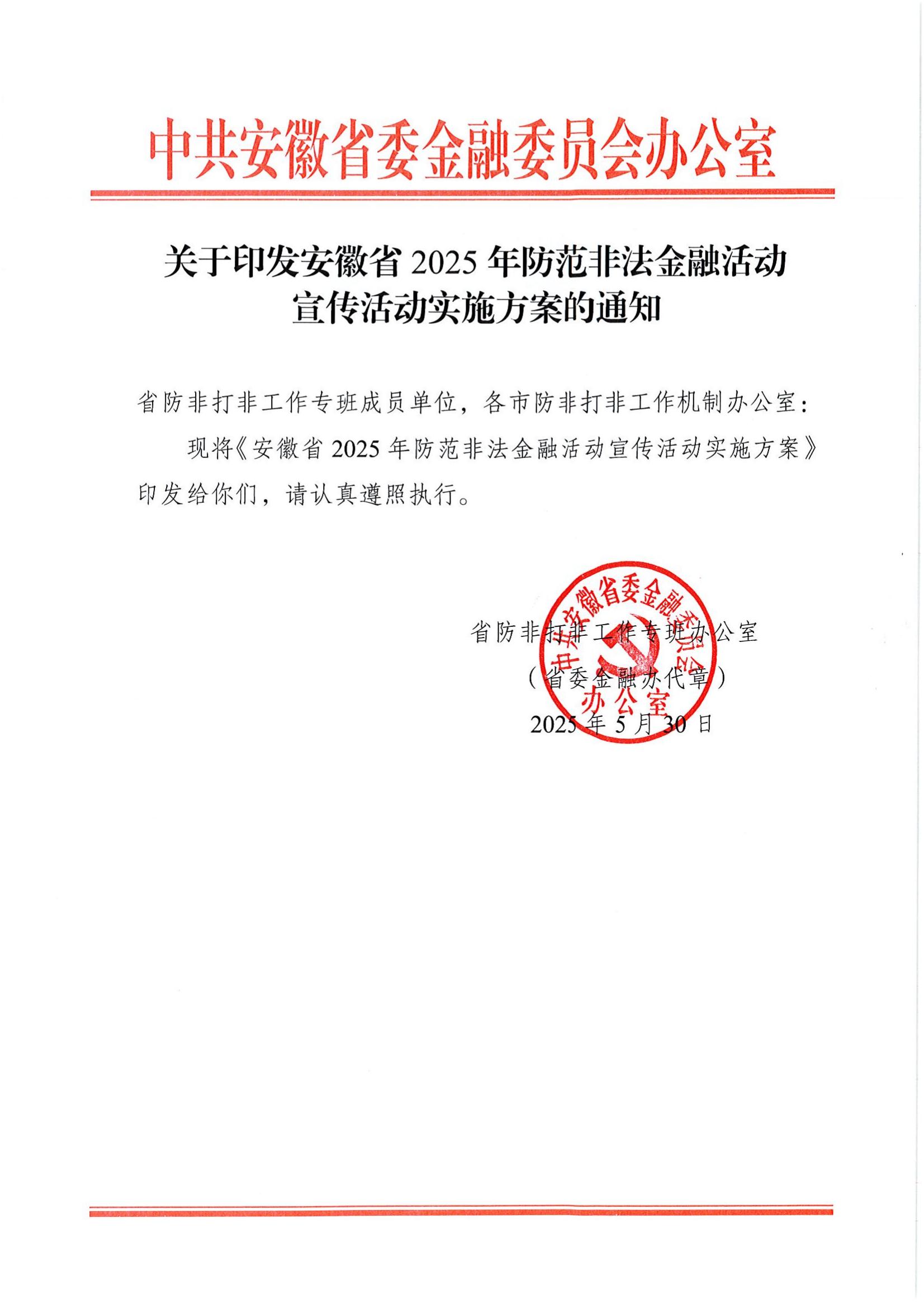 附件2：关于印发安徽省2025年防范非法金融活动宣传活动实施方案的通知_01.jpg