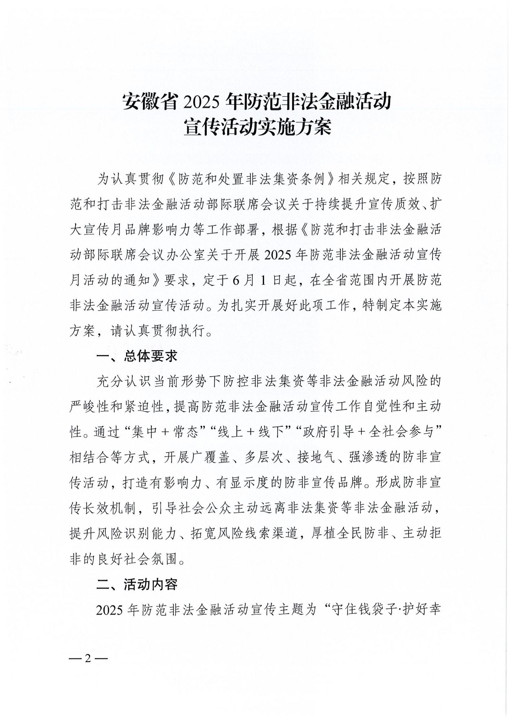 附件2：关于印发安徽省2025年防范非法金融活动宣传活动实施方案的通知_02.jpg