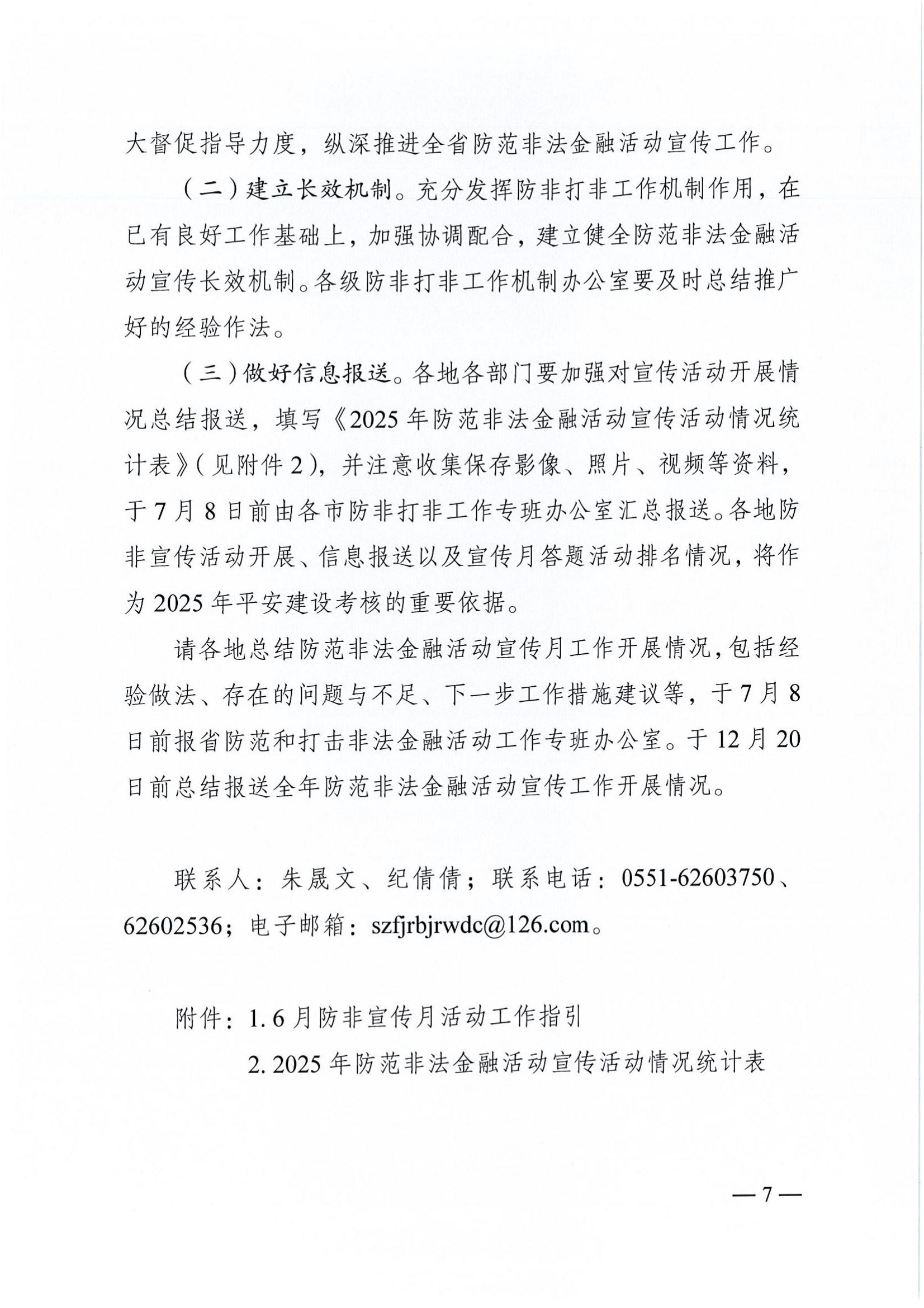 附件2：关于印发安徽省2025年防范非法金融活动宣传活动实施方案的通知_07.jpg